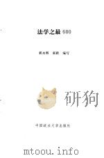 法学之最600（1991 PDF版）