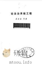 论法治系统工程 1986 PDF电子版封面 6067·116 吴世宦著