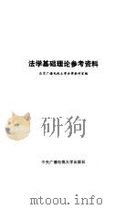 法学基础理论参考资料 1984 PDF电子版封面 6300·4 北京广播电视大学法律教研室编