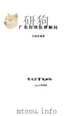 厂长经理法律顾问（1986 PDF版）