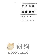 厂长经理法律指南（1986 PDF版）