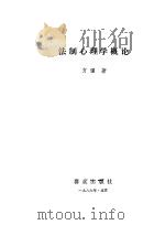 法制心理学概论（1986 PDF版）