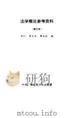 法学概论参考资料  修订本（1984 PDF版）
