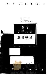 英汉法律用语正误辨析（1998 PDF版）