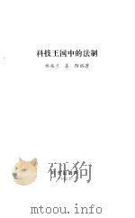 科技王国中的法制 1986 PDF电子版封面 6225·007 郑兆兰,姜阳编著