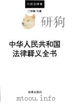 中华人民共和国法律释义全书  行政法律卷（1996 PDF版）