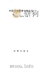 中国实用法律文体大全（1990 PDF版）