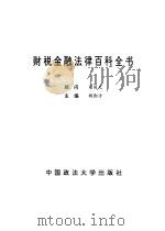 财税金融法律百科全书（1994 PDF版）