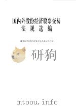 国内外股份经济股票交易法规选编 1992 PDF电子版封面 7800861716 国家经济体制改革委员会政策法规司编