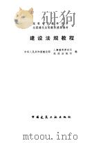 建设法规教程（1996年09月第1版 PDF版）