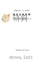 建设法规选编（1996 PDF版）