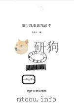 城市规划法规读本（1998 PDF版）