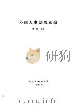 外国人事法规选编（1985 PDF版）