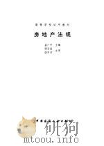 房地产法规（1997 PDF版）