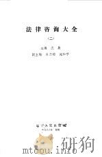法律咨询大全  2（1986 PDF版）
