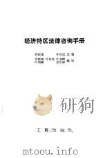 经济特区法律咨询手册（1985 PDF版）