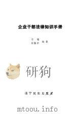企业干部法律知识手册 1986 PDF电子版封面 金旭,许振中编著