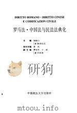 罗马法·中国法与民法法典化（1995 PDF版）