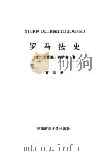 罗马法史（1994 PDF版）