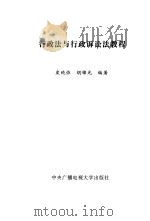 行政法与行政诉讼法教程（1996 PDF版）