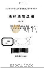 法律法规选编  第2版（1996 PDF版）