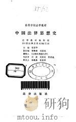 中国法律思想史（1982 PDF版）