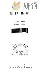 法律基础 1992 PDF电子版封面 7310004841 唐静权主编
