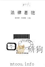 法律基础 1993 PDF电子版封面 7308012212 赵国章,朱如钢主编
