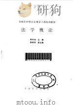 法学概论 1987 PDF电子版封面 7501700516 陈天池主编