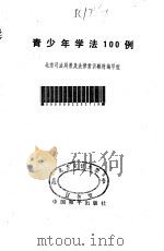青少年学法100例 1986 PDF电子版封面 景文灿