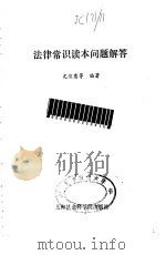 法律常识读本问题解答（1986 PDF版）