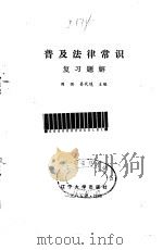 普及法律常识复习题解 1985 PDF电子版封面 6429·003 周强,姜代境主编