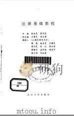 法律基础教程 1994 PDF电子版封面 7301022581 赵会民,夏利民主编;杨庚等撰稿