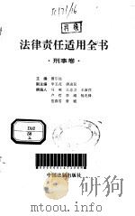 法律责任适用全书  刑事卷（1996 PDF版）