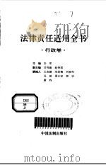 法律责任适用全书  行政卷（1996 PDF版）