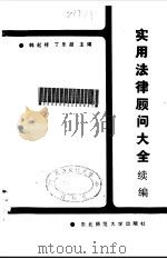 实用法律顾问大全 续编 1988 PDF电子版封面 7560201911 韩起祥,丁乐超主编