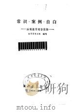 常识·案例·自白 法制教育通俗读物 1986 PDF电子版封面 6185·7 空军军事法院编著