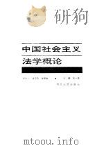 中国社会主义法学概论（1986 PDF版）