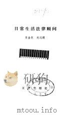 日常生活法律顾问 1985 PDF电子版封面 6246·056 肖金泉,赵远明编著