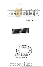 中国现代政治思想史（1985 PDF版）