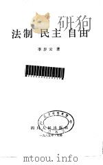 法制  民主  自由（1985 PDF版）