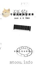 干部法律知识读本 1985 PDF电子版封面 6091·26 蓝全普等编