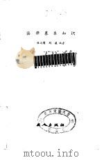 法律基本知识 1985 PDF电子版封面 6007·7 张尚鷎,刘薇编著