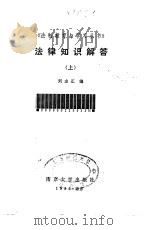 法律知识解答 上 1985 PDF电子版封面 6336·004 刘志正编