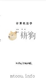 计算机法学（1992年07月第1版 PDF版）