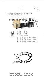 外国国家赔偿制度 1992 PDF电子版封面 780056102X 林准,马原主编;于安等撰