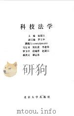 科技法学 1991 PDF电子版封面 7301016859 赵震江主编