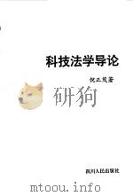 科技法学导论 1990 PDF电子版封面 722000978X 倪正茂著