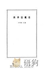 科学法概论（1989 PDF版）