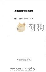 质量监督管理法规选编 1989 PDF电子版封面 7502602518 国家技术监督局质量法起草小组